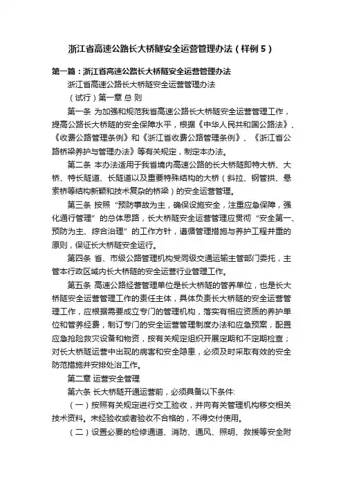 浙江省高速公路长大桥隧安全运营管理办法（样例5）