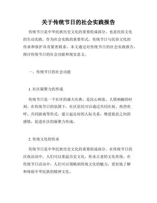 关于传统节日的社会实践报告