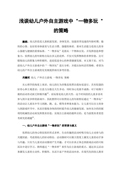 浅谈幼儿户外自主游戏中一物多玩的策略