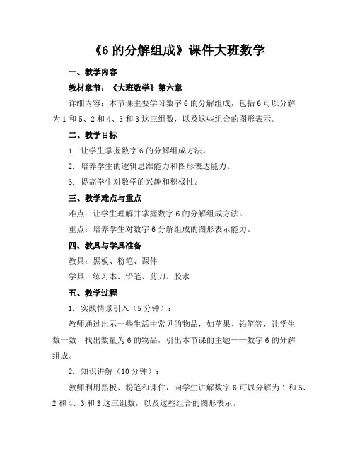 《6的分解组成》课件大班数学