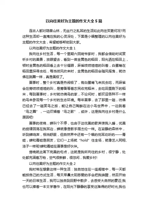 以向往美好为主题的作文大全5篇