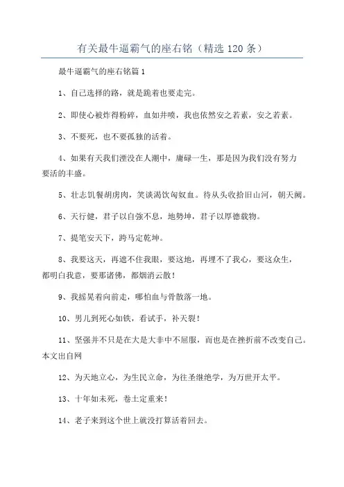 有关最牛逼霸气的座右铭(精选120条)