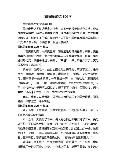 雷阵雨的作文300字四篇