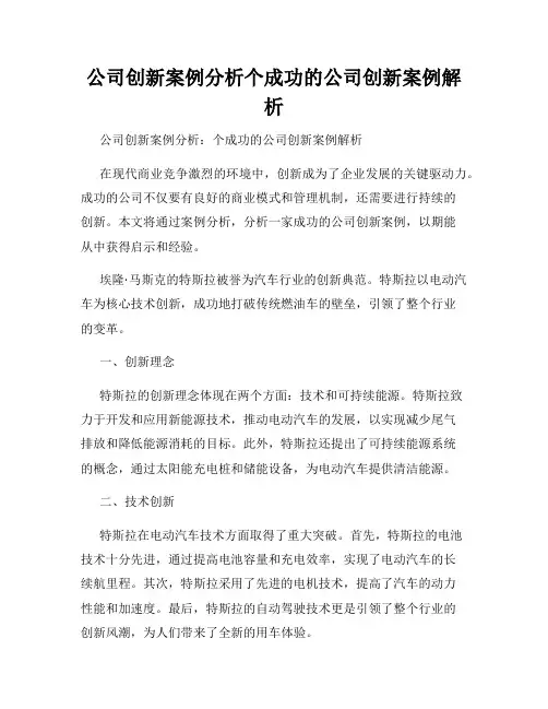 公司创新案例分析个成功的公司创新案例解析