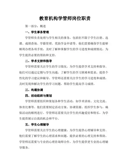 教育机构学管师岗位职责(多篇)(31页)