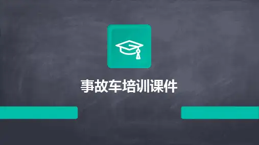 事故车培训课件