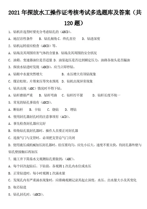 2021年探放水工操作证考核考试多选题库及答案(共120题)