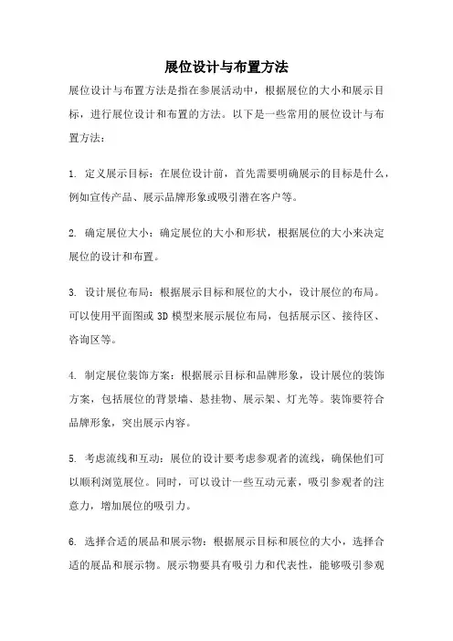 展位设计与布置方法