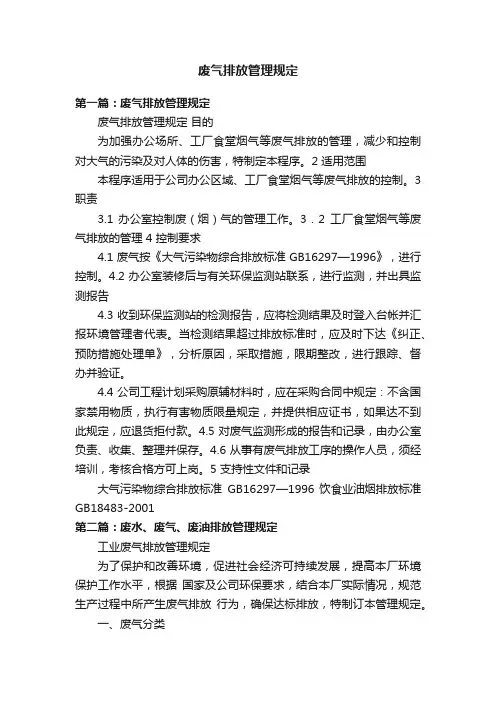 废气排放管理规定