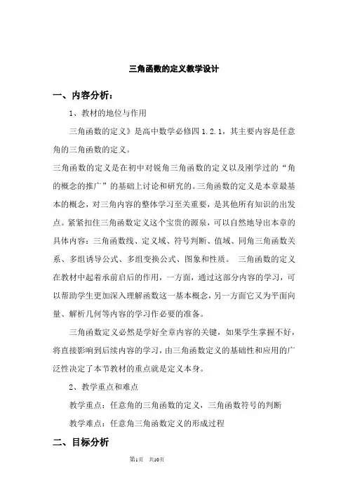 高中数学_三角函数的定义教学设计学情分析教材分析课后反思