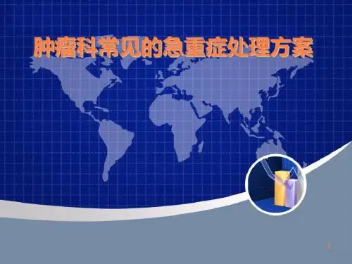 肿瘤急症处理PPT课件