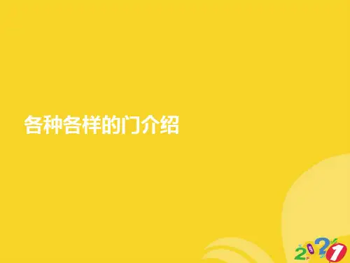 各种各样的门介绍专业资料