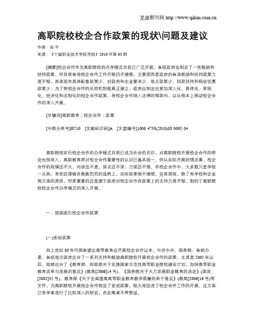 高职院校校企合作政策的现状问题及建议