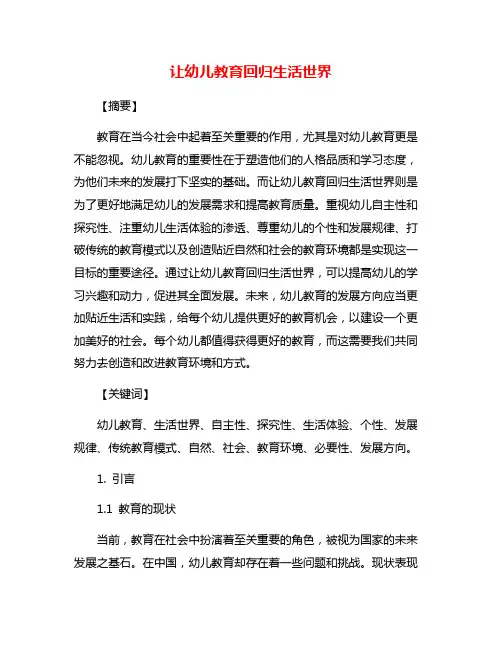 让幼儿教育回归生活世界