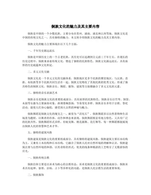 侗族文化的魅力及其主要内容