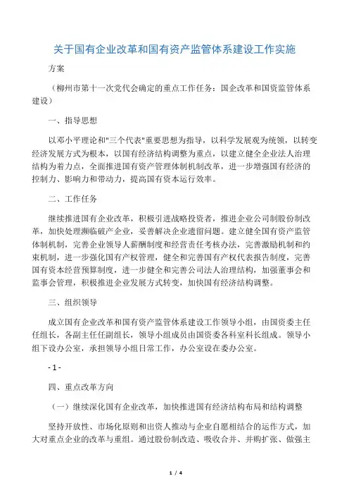 关于国有企业改革和国有资产监管体系建设工作实施方案