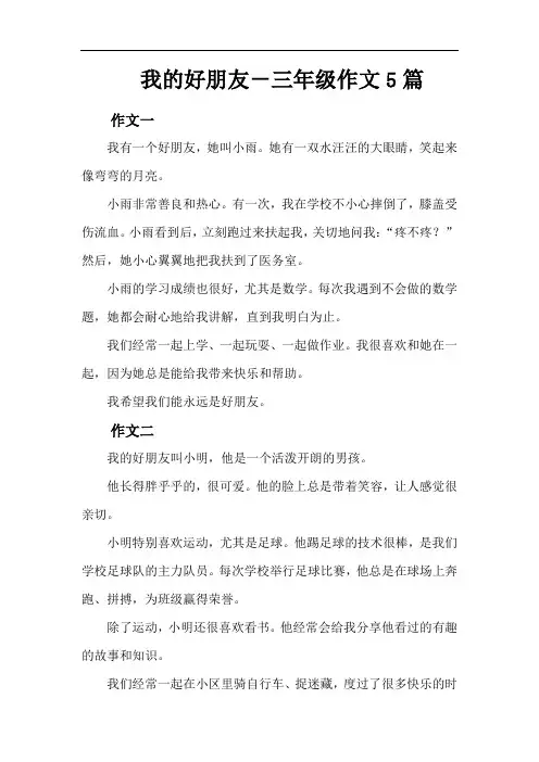 我的好朋友-三年级作文5篇