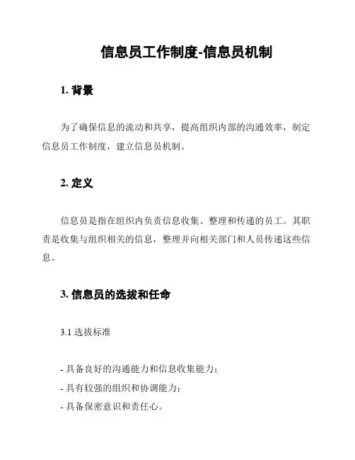 信息员工作制度-信息员机制