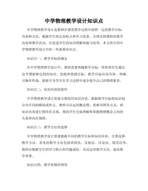 中学物理教学设计知识点