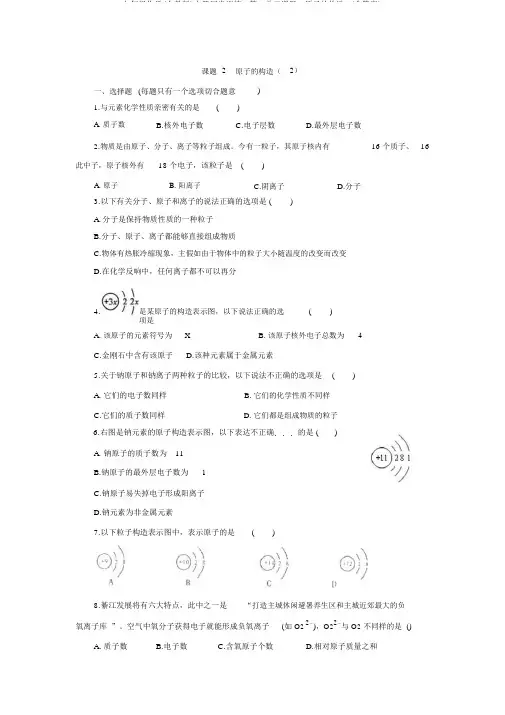 九年级化学(人教版)上册同步训练：第3单元课题2原子的结构2(含答案)