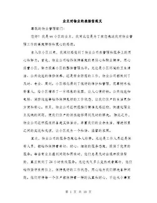 业主对物业的表扬信范文(5篇)