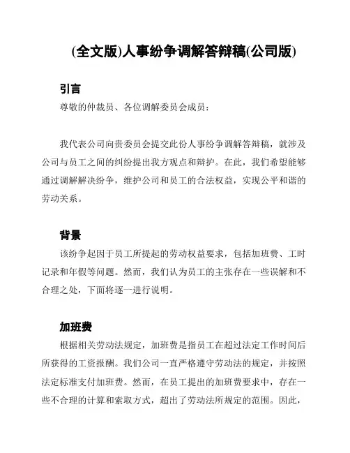 (全文版)人事纷争调解答辩稿(公司版)