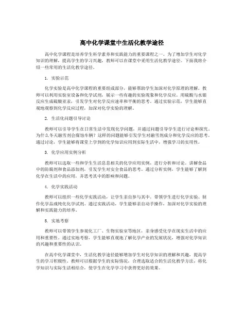 高中化学课堂中生活化教学途径