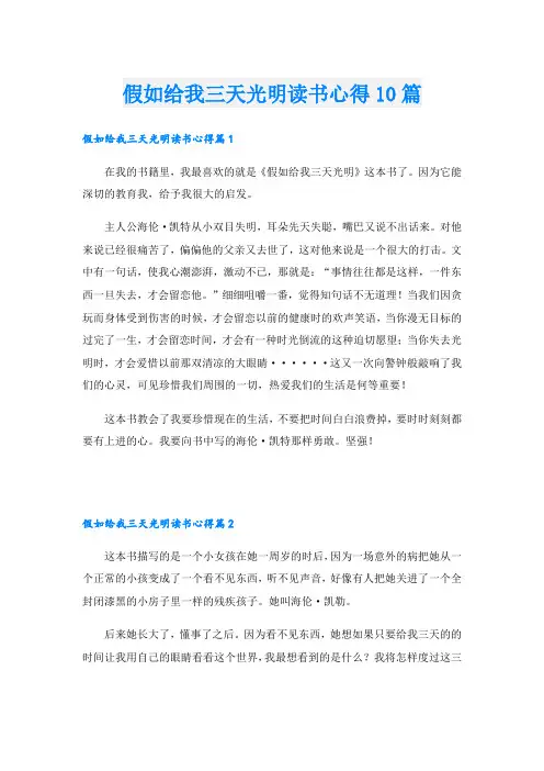 假如给我三天光明读书心得10篇