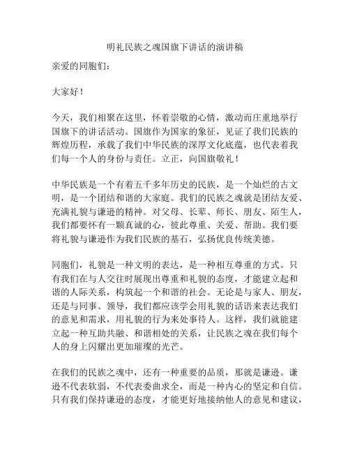 明礼民族之魂国旗下讲话的演讲稿
