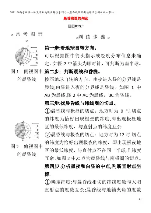 地理一轮复习8类图表解读系列之一晨昏线图的判读练习含解析