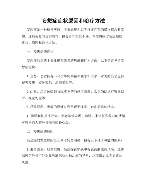 妄想症症状原因和治疗方法