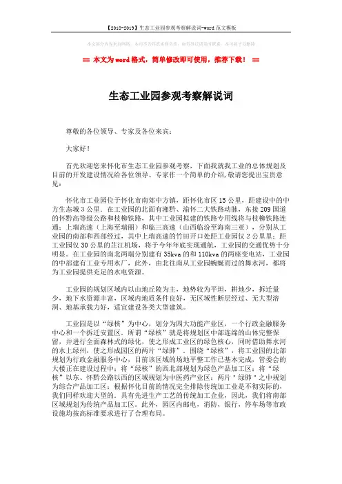 【2018-2019】生态工业园参观考察解说词-word范文模板 (3页)