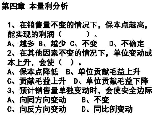 本量利分析练习