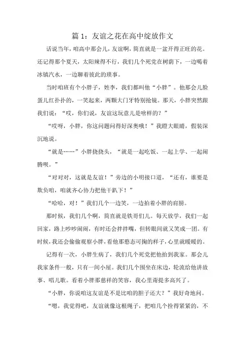 友谊之花在高中绽放作文精选10篇