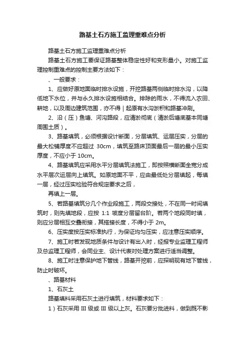 路基土石方施工监理重难点分析