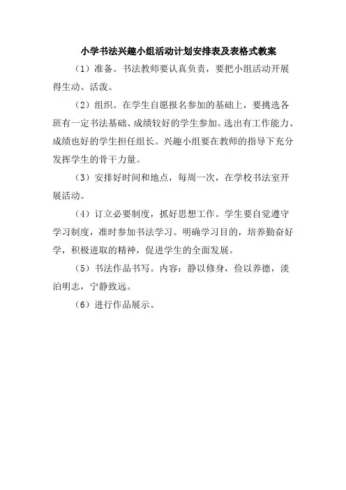 小学书法兴趣小组活动计划安排表及表格式教案