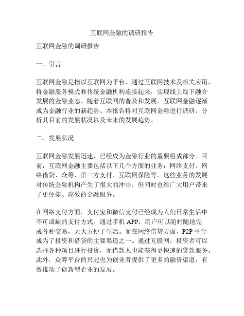互联网金融的调研报告