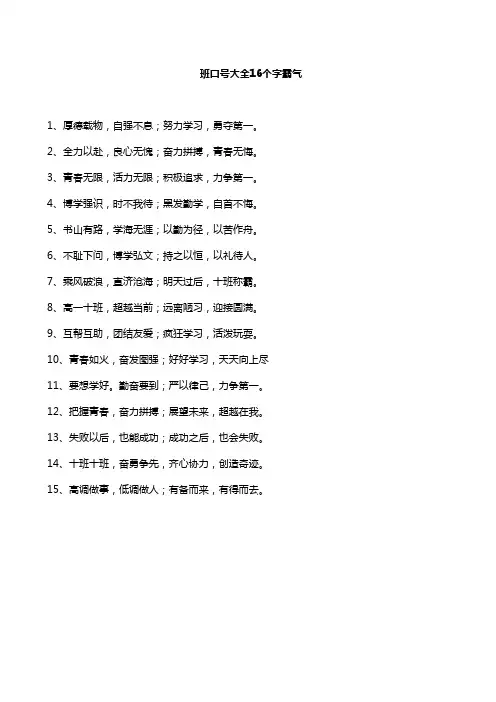 班口号大全16个字霸气