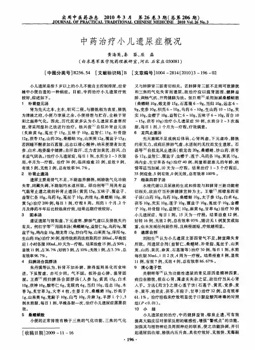 中药治疗小儿遗尿症概况