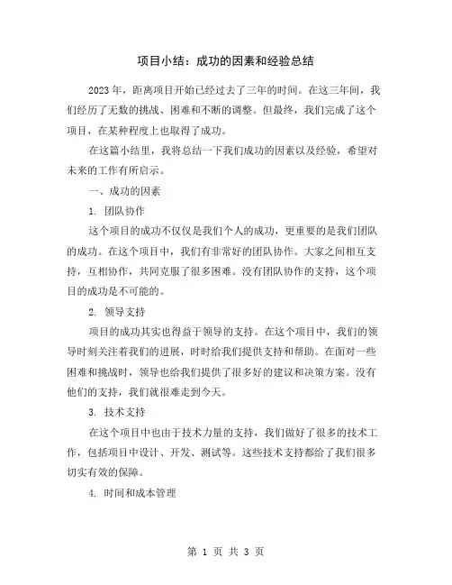 项目小结：成功的因素和经验总结