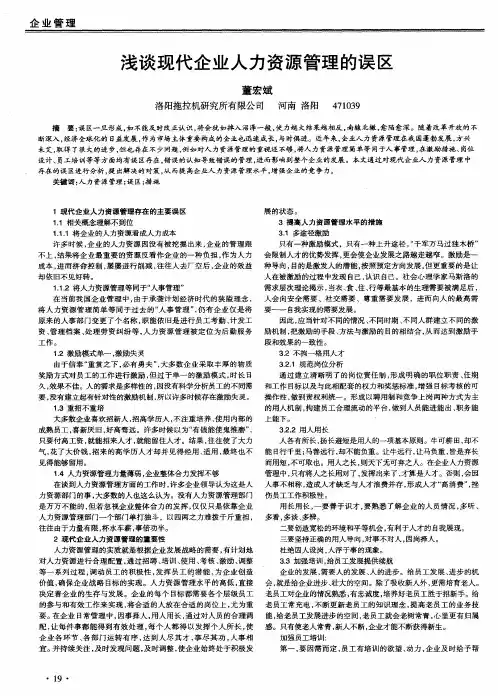 浅谈现代企业人力资源管理的误区