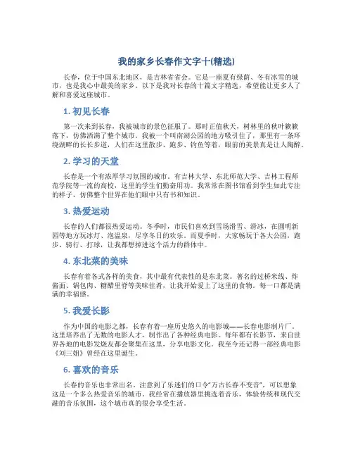 我的家乡长春作文字十(精选)