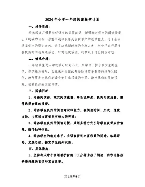 2024年小学一年级阅读教学计划(四篇)