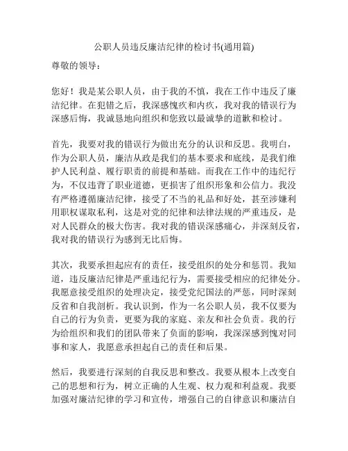 公职人员违反廉洁纪律的检讨书(通用篇)
