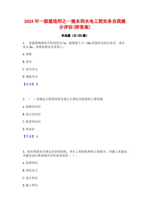 2024年一级建造师之一建水利水电工程实务自我提分评估(附答案)