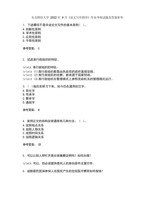 东北财经大学2022年9月《论文写作指导》作业考核试题及答案参考12