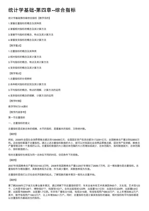 统计学基础-第四章--综合指标