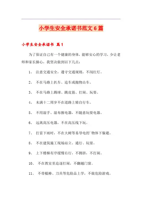 小学生安全承诺书范文6篇