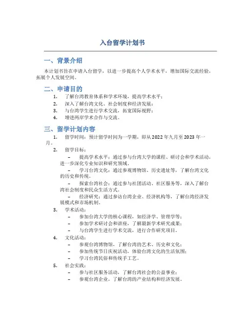 入台留学计划书