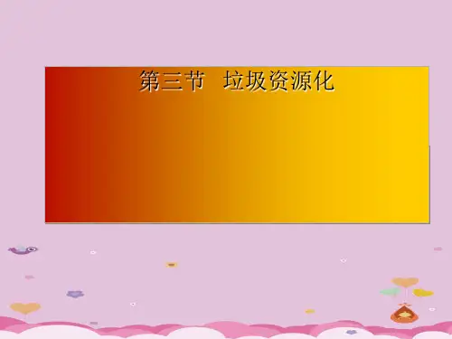 人教版化学选修一4.3 垃圾资源化 配套课件优质课件PPT